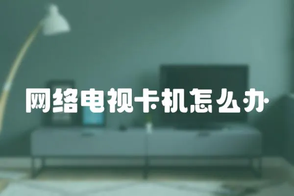 網(wǎng)絡(luò)電視卡機怎么辦
