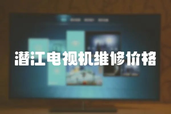 潛江電視機維修價格