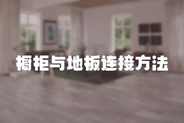 櫥柜與地板連接方法