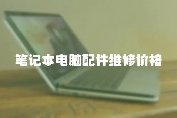 筆記本電腦配件維修價格