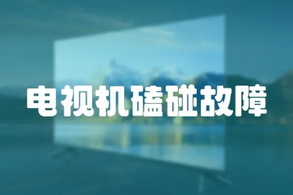 電視機磕碰故障