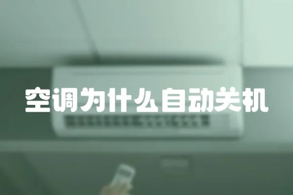 空調(diào)為什么自動關(guān)機(jī)