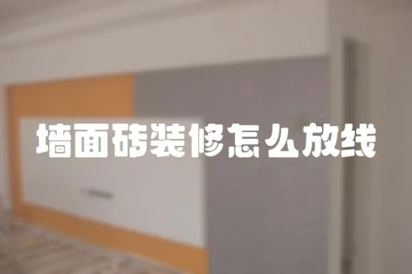 墻面磚裝修怎么放線