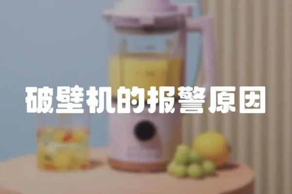 破壁機的報警原因