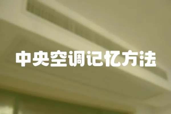 中央空調記憶方法