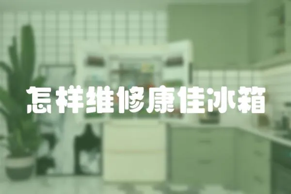 怎樣維修康佳冰箱