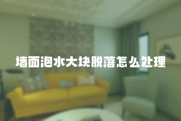 墻面泡水大塊脫落怎么處理