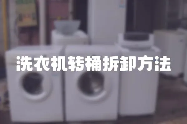 洗衣機轉(zhuǎn)桶拆卸方法