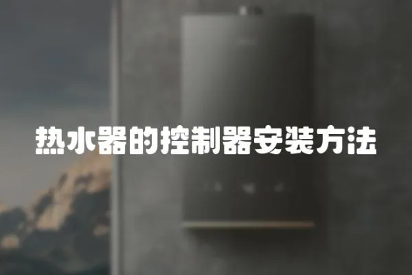 熱水器的控制器安裝方法
