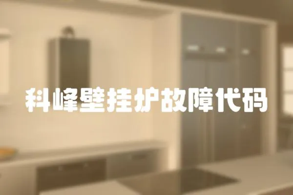 科峰壁掛爐故障代碼