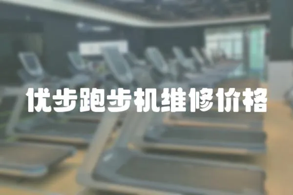 優(yōu)步跑步機維修價格