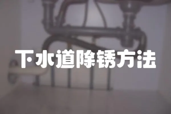 下水道除銹方法