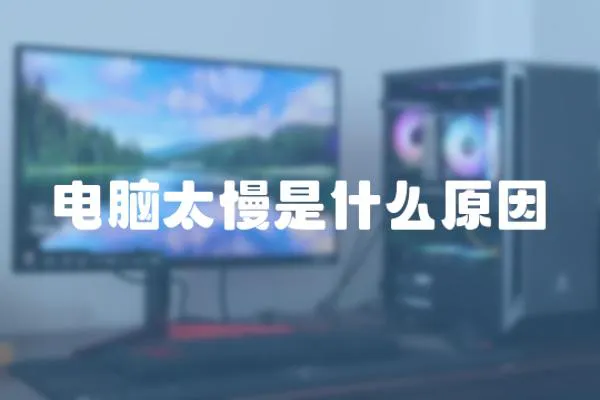 電腦太慢是什么原因