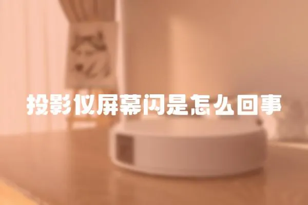 投影儀屏幕閃是怎么回事