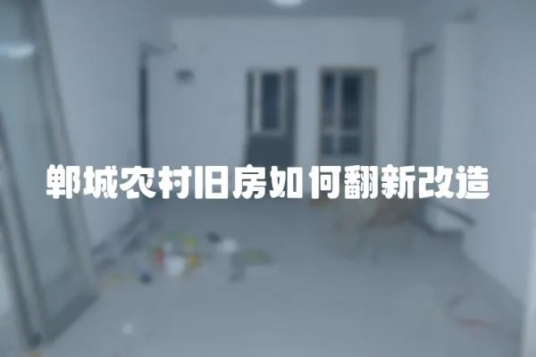 鄲城農村舊房如何翻新改造