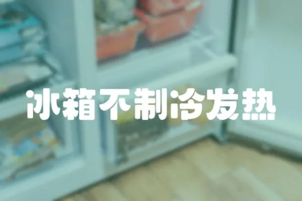 冰箱不制冷發熱