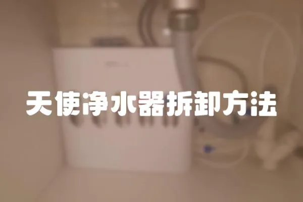 天使凈水器拆卸方法