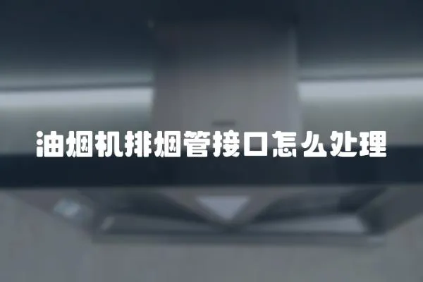油煙機排煙管接口怎么處理