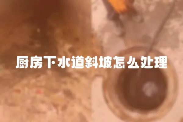 廚房下水道斜坡怎么處理