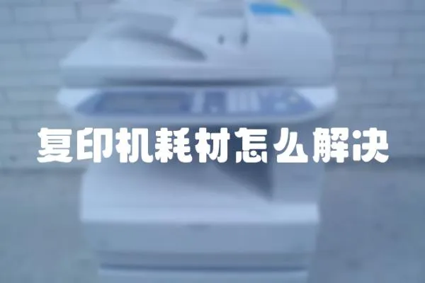 復印機耗材怎么解決