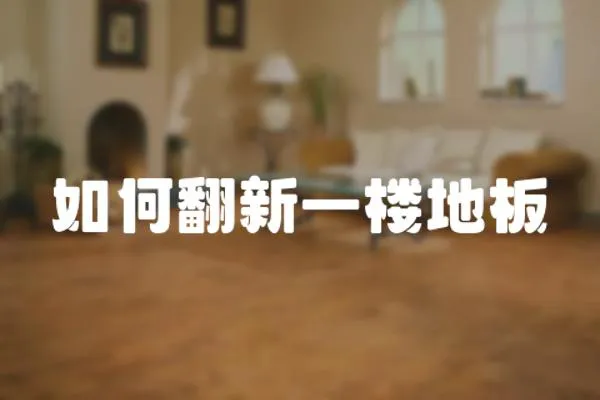 如何翻新一樓地板