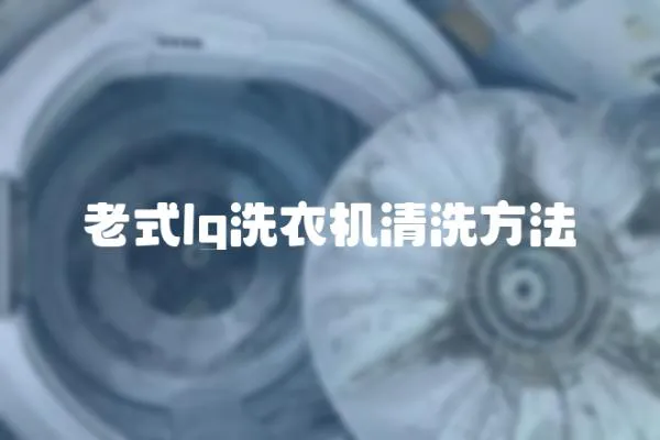 老式lg洗衣機(jī)清洗方法
