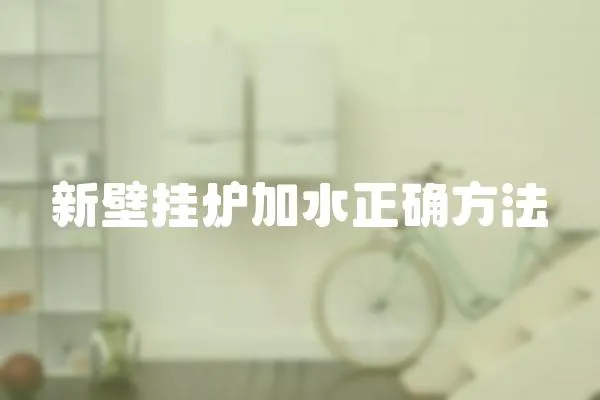 新壁掛爐加水正確方法