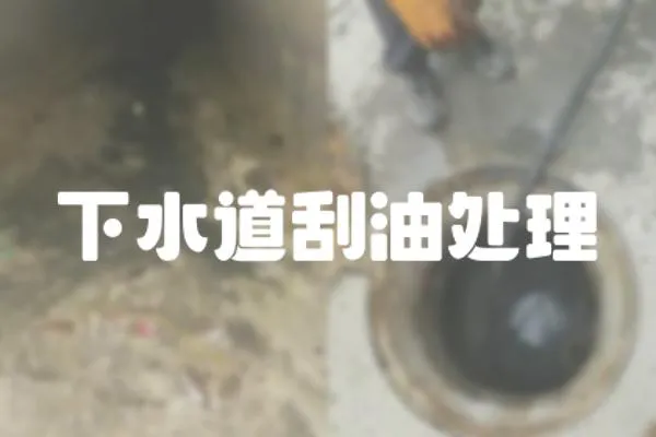 下水道刮油處理