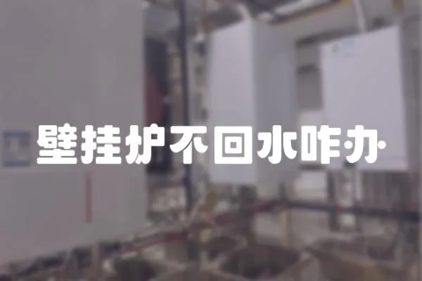 壁掛爐不回水咋辦