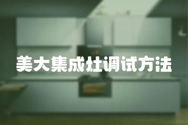 美大集成灶調試方法