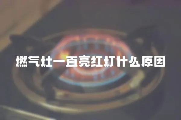 燃?xì)庠钜恢绷良t燈什么原因