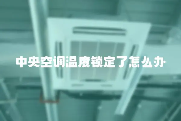 中央空調溫度鎖定了怎么辦