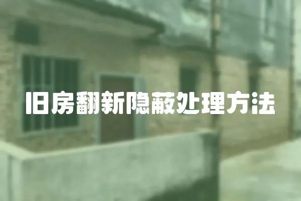 舊房翻新隱蔽處理方法