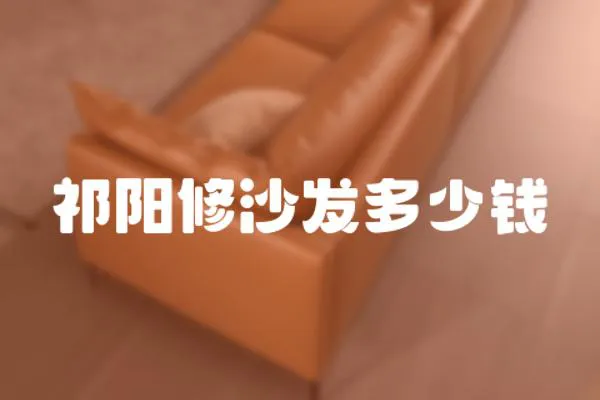 祁陽修沙發多少錢