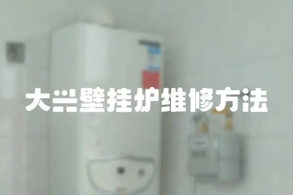 大興壁掛爐維修方法