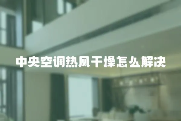 中央空調熱風干燥怎么解決