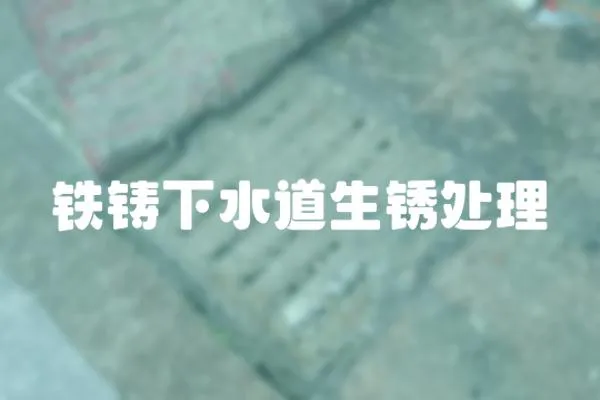 鐵鑄下水道生銹處理