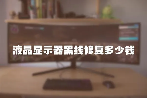 液晶顯示器黑線修復(fù)多少錢