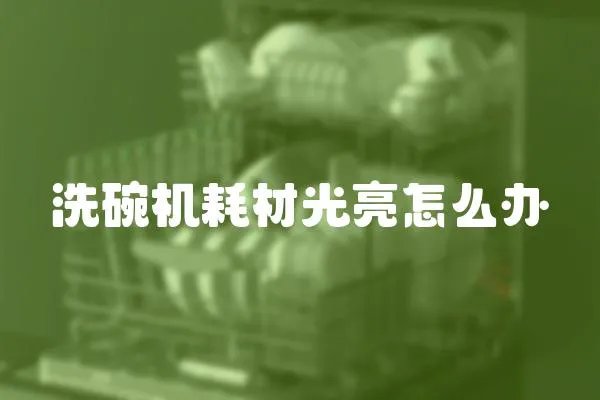 洗碗機耗材光亮怎么辦