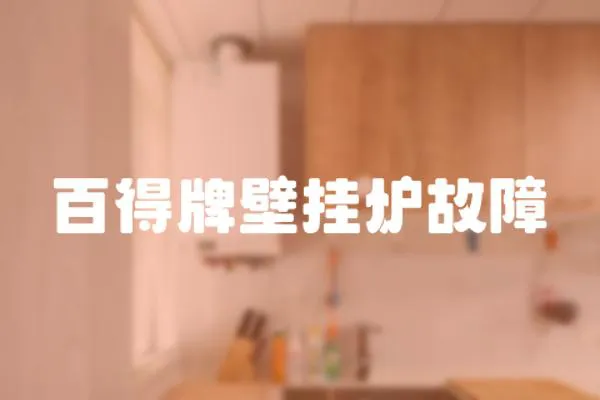 百得牌壁掛爐故障