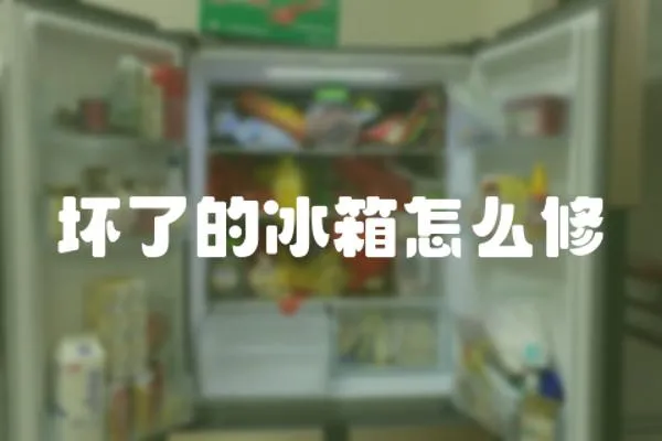 壞了的冰箱怎么修