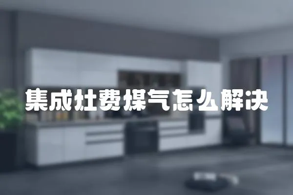 集成灶費煤氣怎么解決