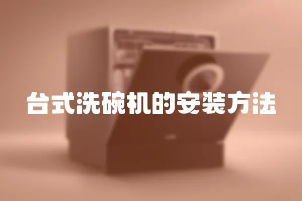 臺式洗碗機的安裝方法