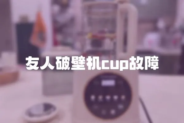 友人破壁機cup故障