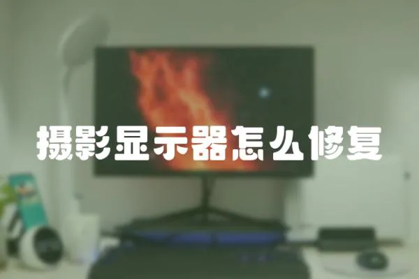 攝影顯示器怎么修復