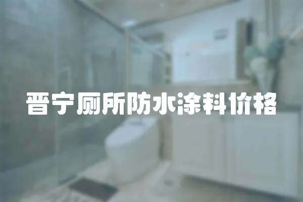 晉寧廁所防水涂料價格