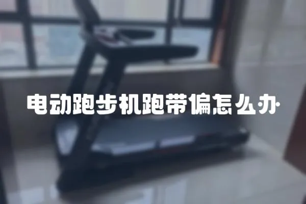 電動跑步機跑帶偏怎么辦