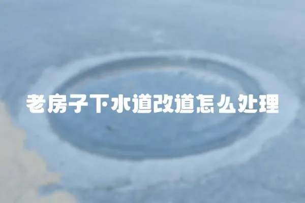 老房子下水道改道怎么處理