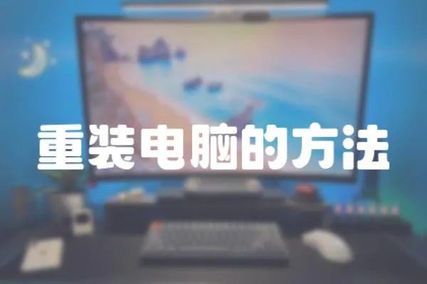 重裝電腦的方法