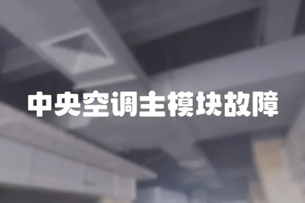 中央空調主模塊故障